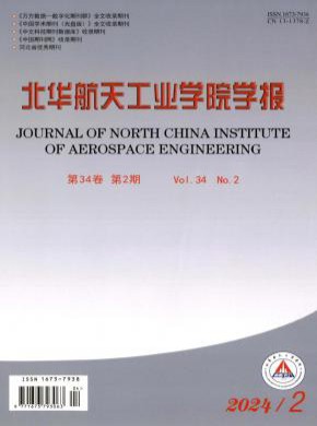 北华航天工业学院学报期刊